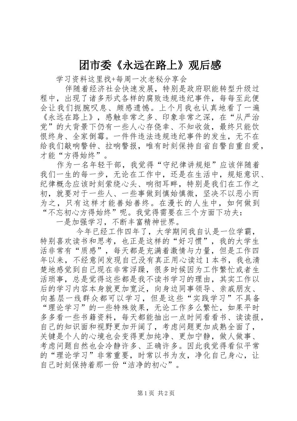团市委《永远在路上》观后感_第1页