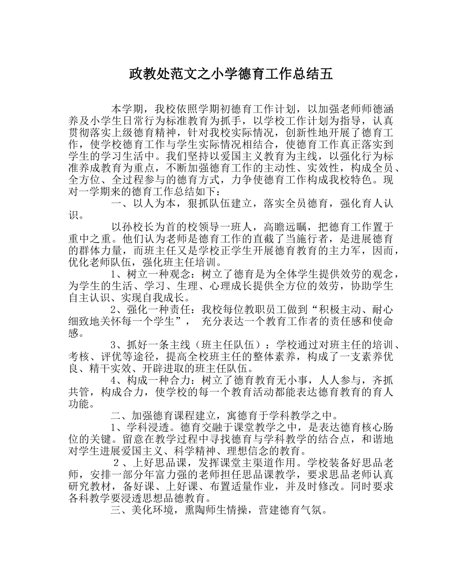 政教处范文小学德育工作总结五 _第1页