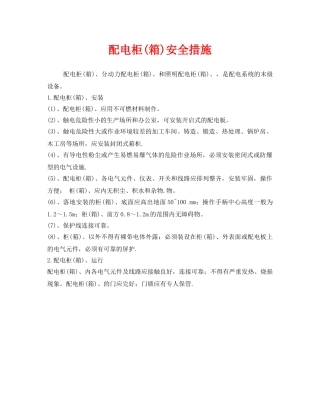 《安全管理》之配电柜(箱)安全措施 