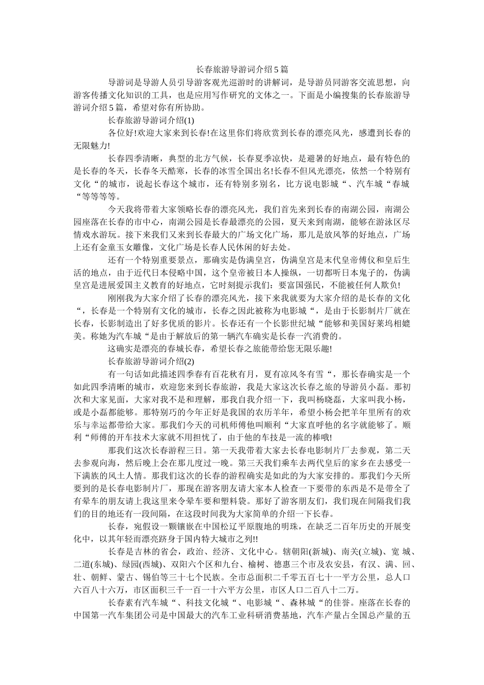 长春旅游导游词介绍5篇 _第1页
