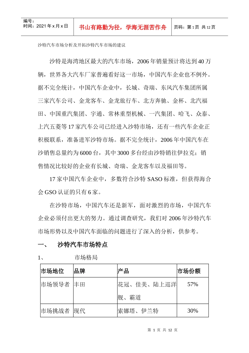 沙特汽车市场分析及开拓沙特汽车市场的建议_第1页