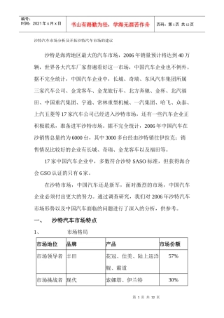 沙特汽车市场分析及开拓沙特汽车市场的建议