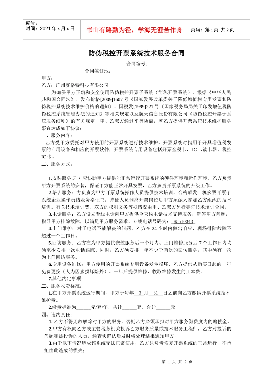 防伪税控开票系统技术服务合同_第1页