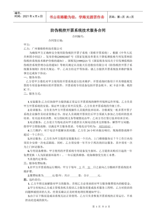 防伪税控开票系统技术服务合同