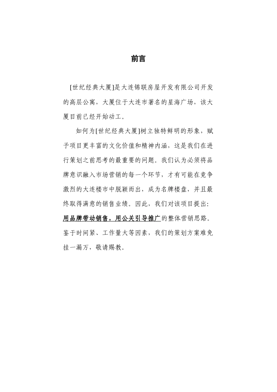 精编原版房地产策划全攻略--营销策划书_第1页