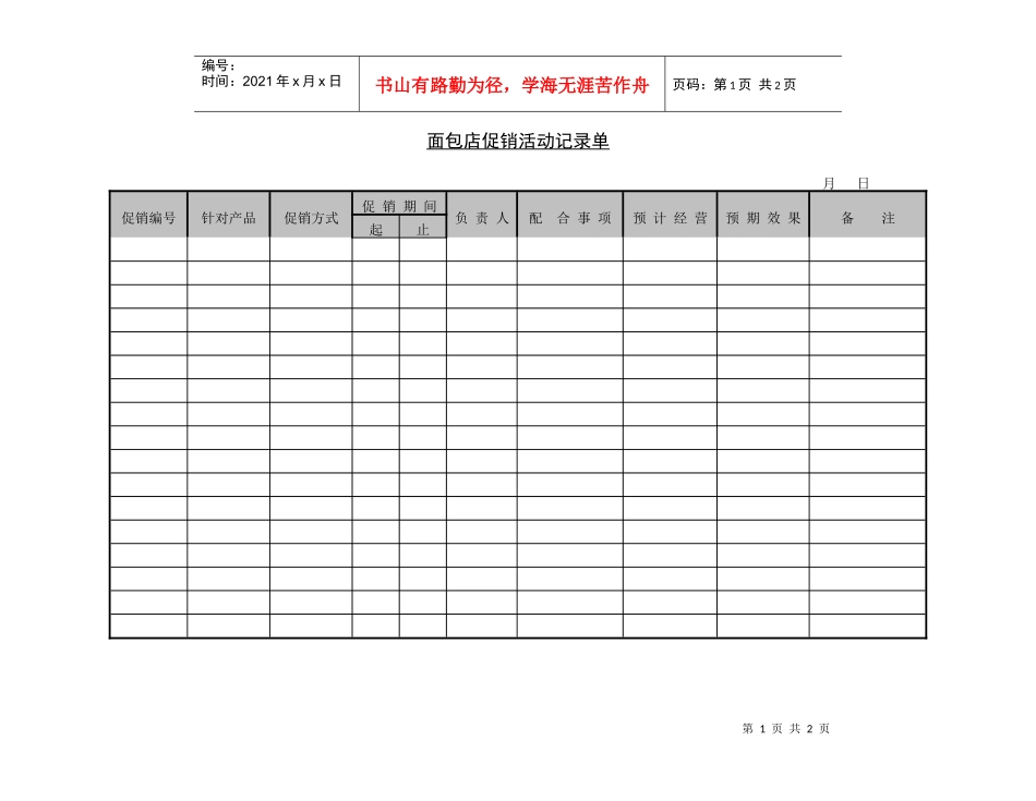 面包店促销活动记录单_第1页