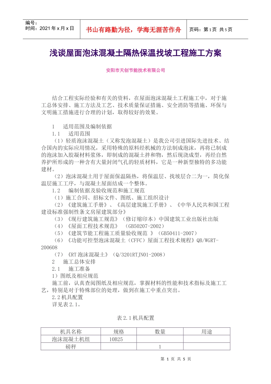 泡沫混凝土施工方案_第1页