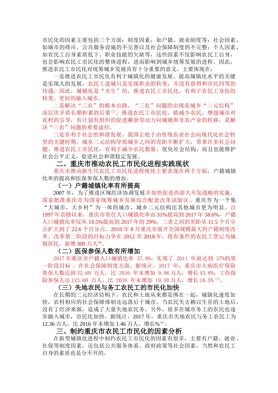 重庆市城镇化进程中制约农民工市民化的因素分析（最后修改稿） 4-15 _第2页