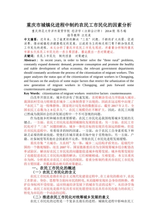 重庆市城镇化进程中制约农民工市民化的因素分析（最后修改稿） 4-15 