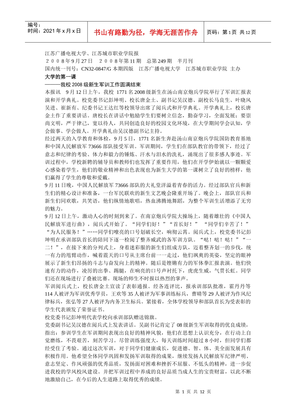 第249期-江苏广播电视大学、江苏城市职业学院报_第1页