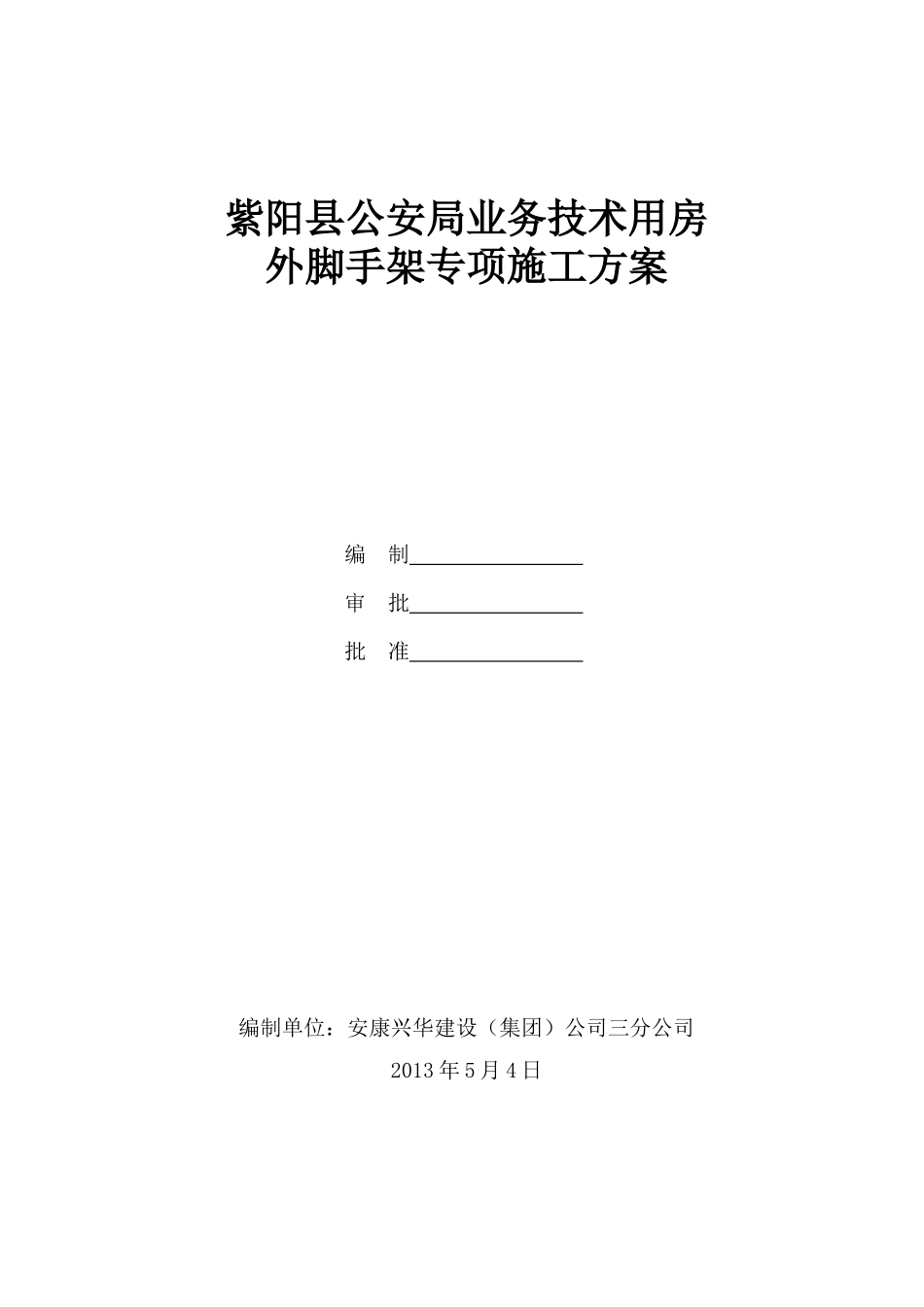 紫阳县公安局业务技术用房外脚手架专项施工方案_第1页