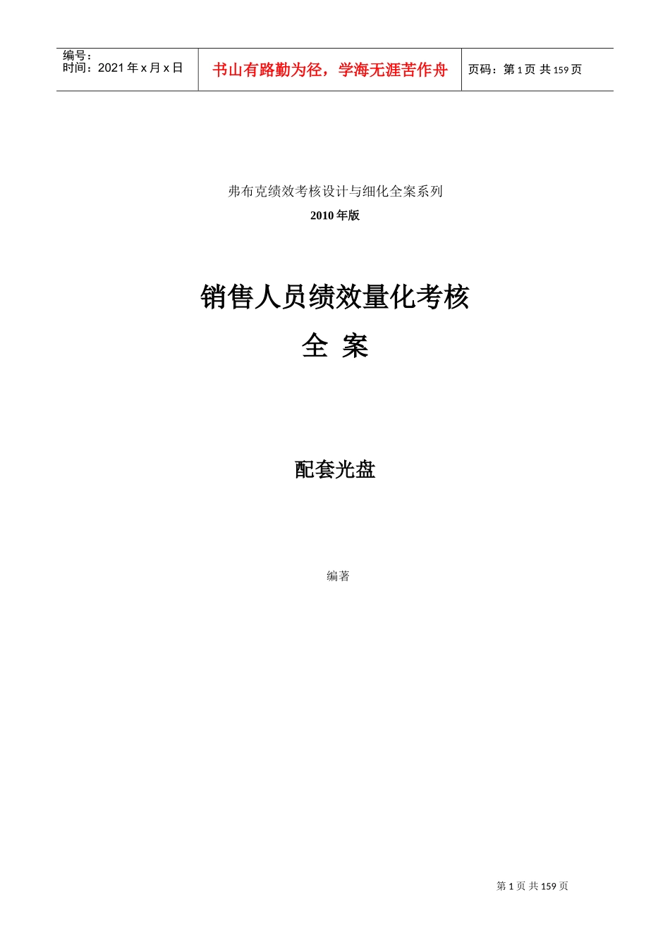 销售人员KPI绩效考核量化考核制度表格大全(DOC164页)_第1页