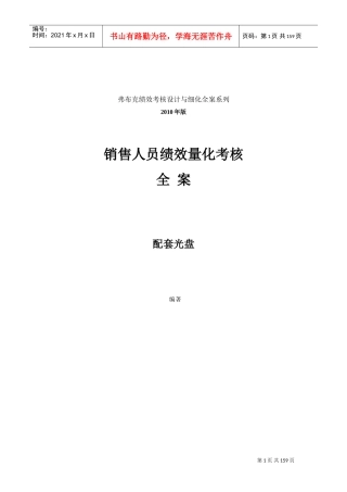 销售人员KPI绩效考核量化考核制度表格大全(DOC164页)