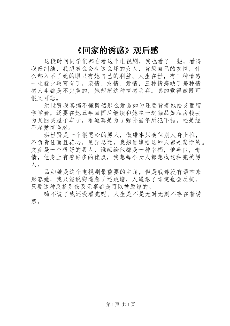 《回家的诱惑》观后感_第1页