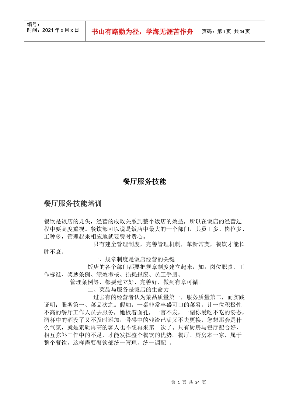 餐厅服务技能培训教程_第1页