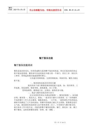 餐厅服务技能培训教程