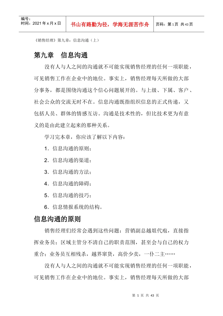 销售经理信息沟通原则与渠道_第1页