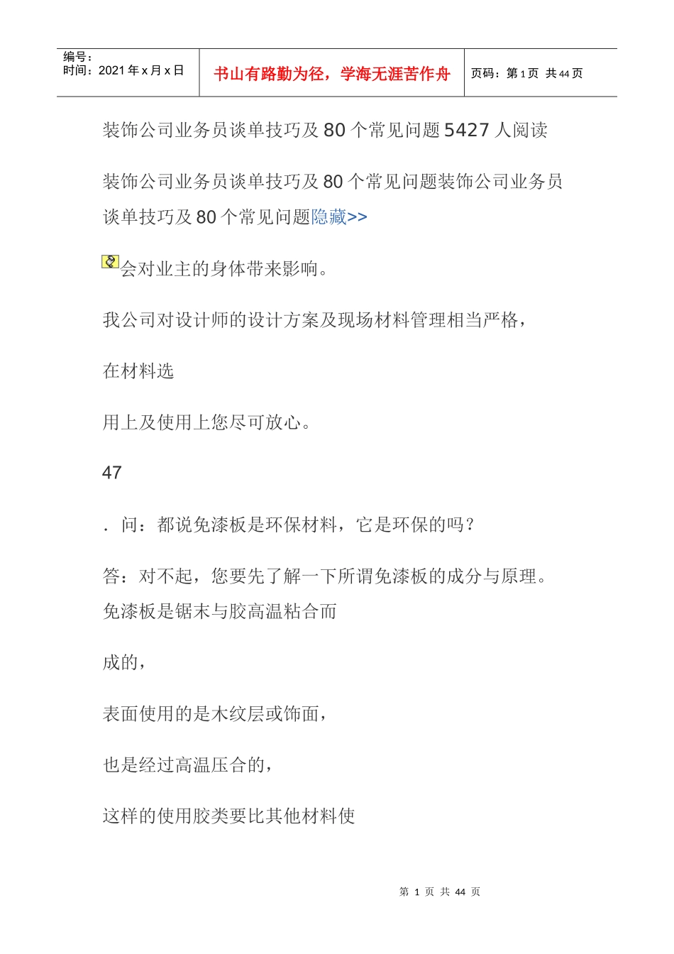 装饰公司业务员谈单技巧及80个常见问题（DOC98页）_第1页