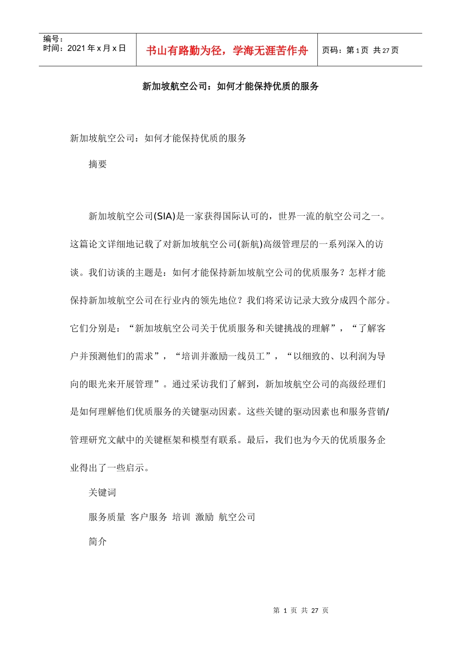 某航空公司保持优质的服务的方法_第1页