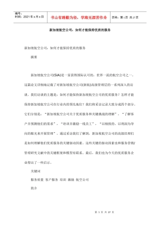 某航空公司保持优质的服务的方法