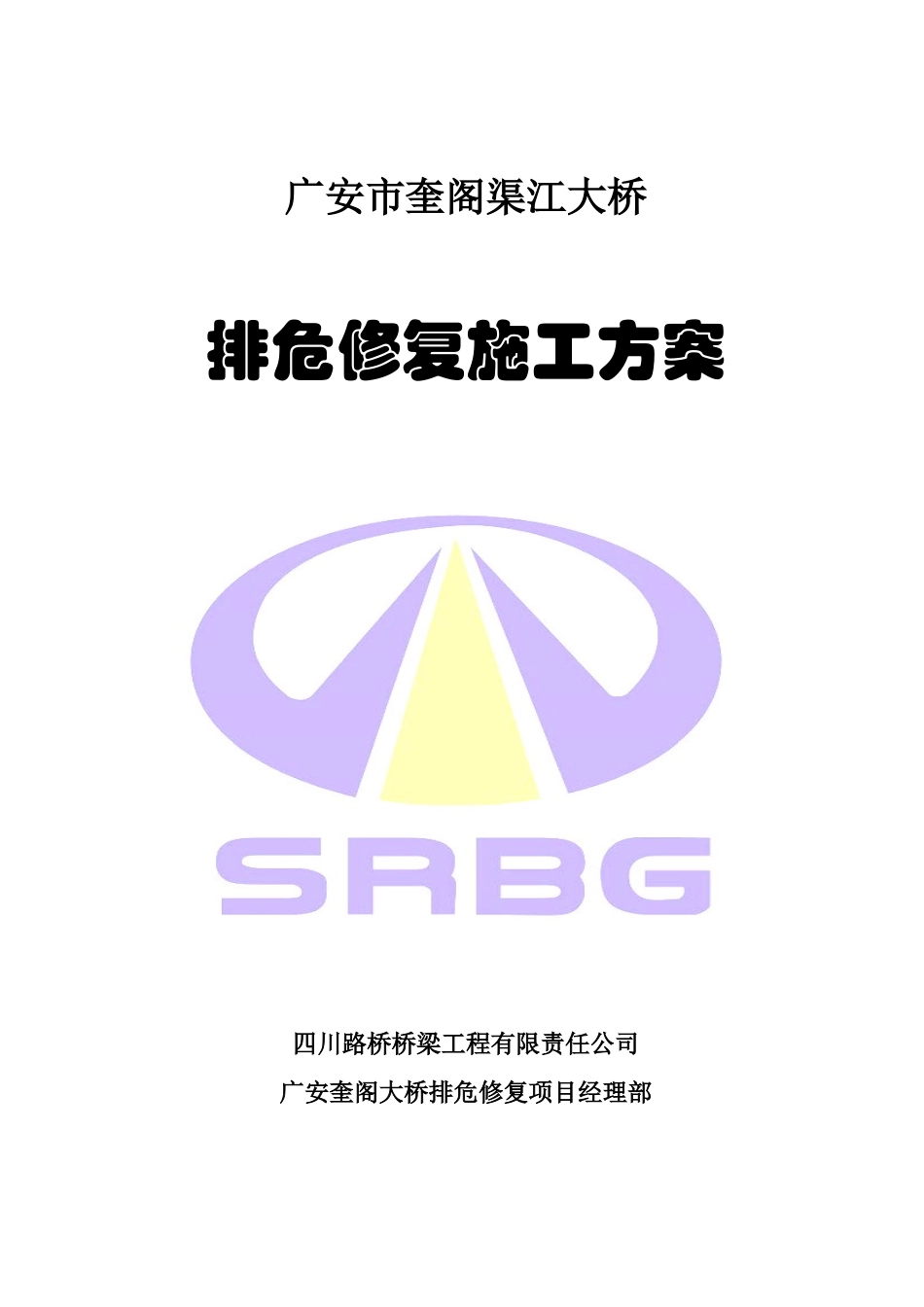 排危修复施工方案_第1页