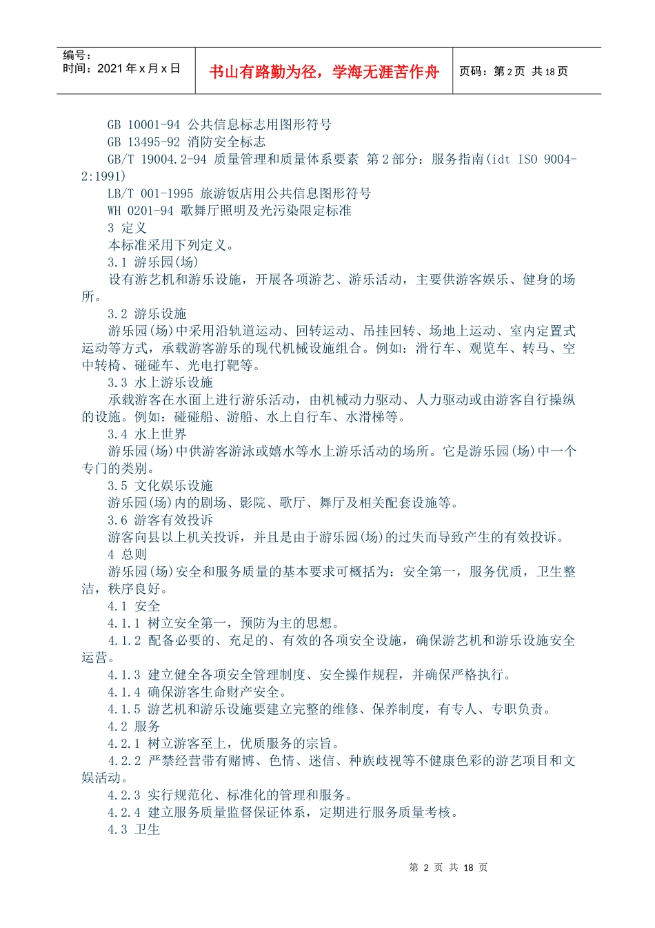 游乐园(场)安全和服务质量(doc 34页)_第2页
