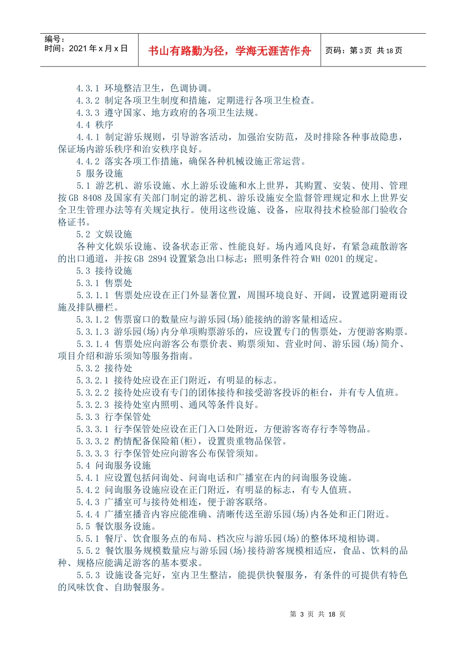 游乐园(场)安全和服务质量(doc 34页)_第3页