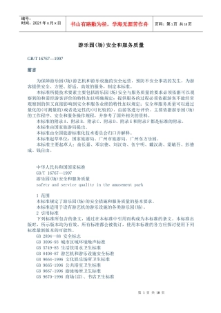 游乐园(场)安全和服务质量(doc 34页)