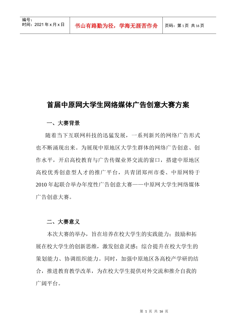首届中原网大学生网络媒体广告创意大赛方案探析_第1页