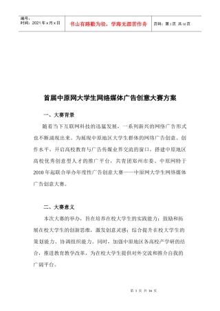 首届中原网大学生网络媒体广告创意大赛方案探析