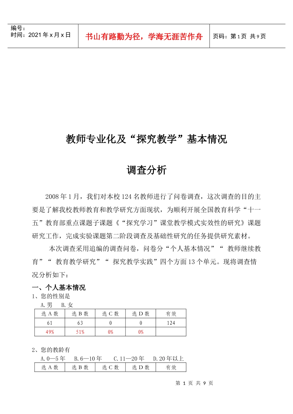 教师专业化与“探究教学”基本情况调查分析_第1页