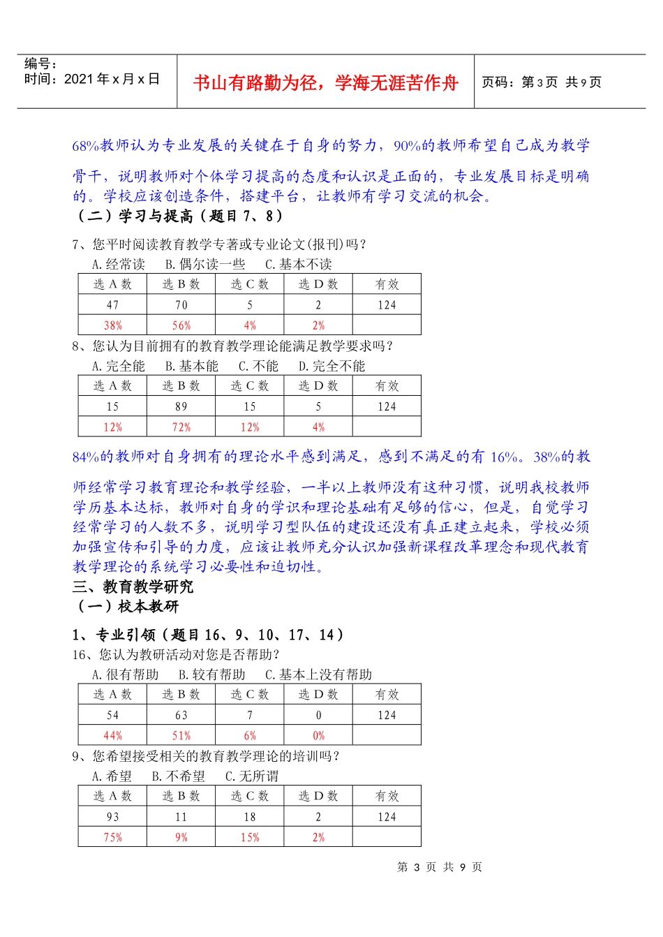 教师专业化与“探究教学”基本情况调查分析_第3页