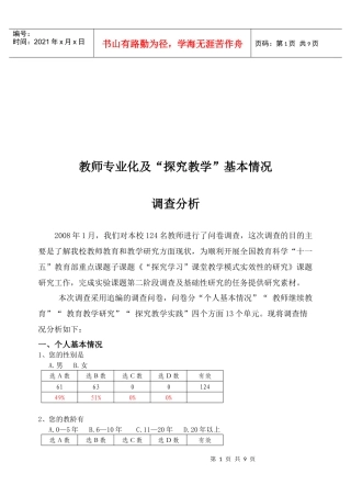 教师专业化与“探究教学”基本情况调查分析