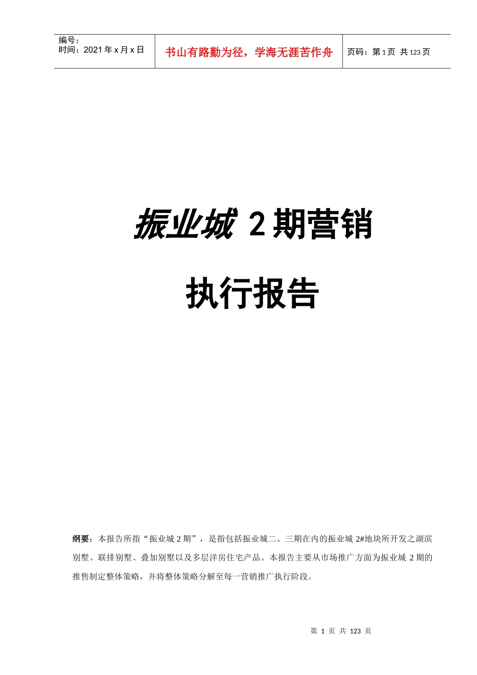 深圳振业城二三期别墅项目营销执行报告-113DOC_第1页