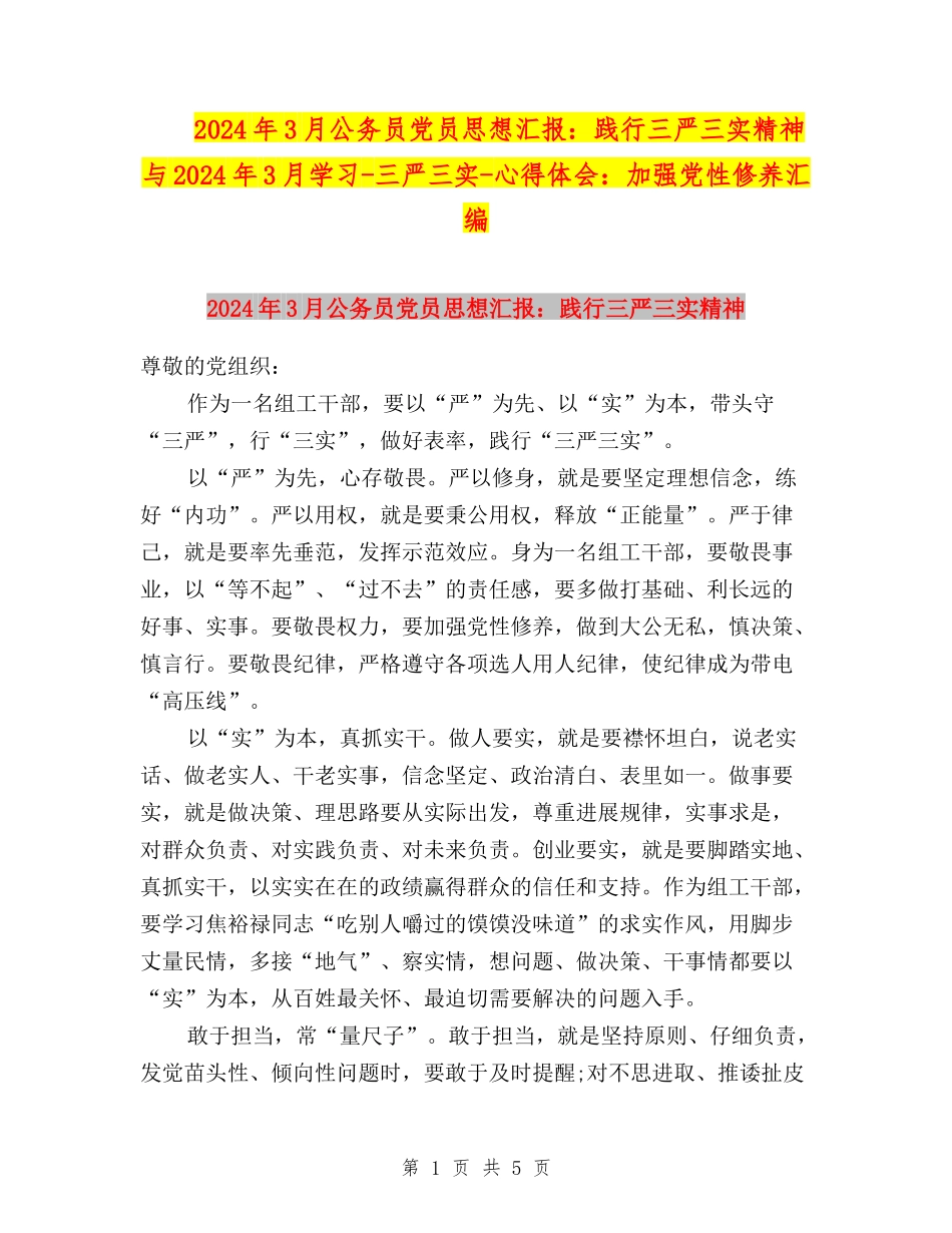 2024年3月公务员党员思想汇报：践行三严三实精神与2024年3月学习-三严三实-心得体会：加强党性修养汇编_第1页