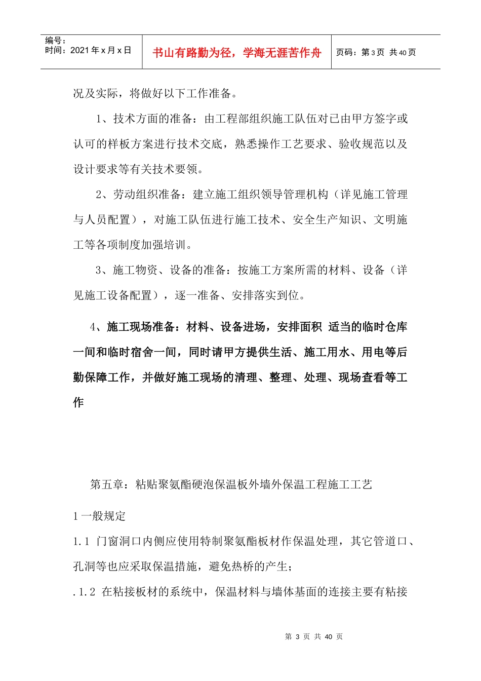 粘贴聚氨酯硬泡保温板外墙外保温工程施工方案_第3页