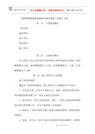 粘贴聚氨酯硬泡保温板外墙外保温工程施工方案