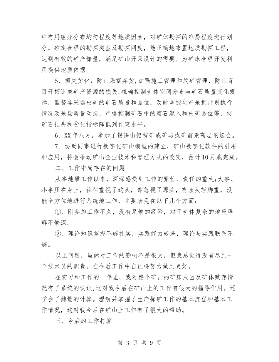 2024年技术员个人总结范文与2024年技术员工作总结汇编_第3页