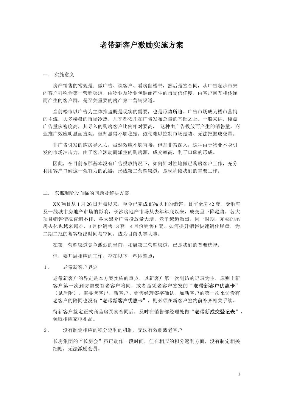 老带新客户激励实施方案_第1页