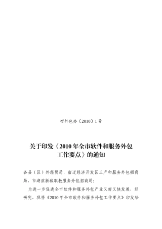 某年全市软件和服务外包工作要点