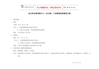 某某采购中心门店销售系统管理方案