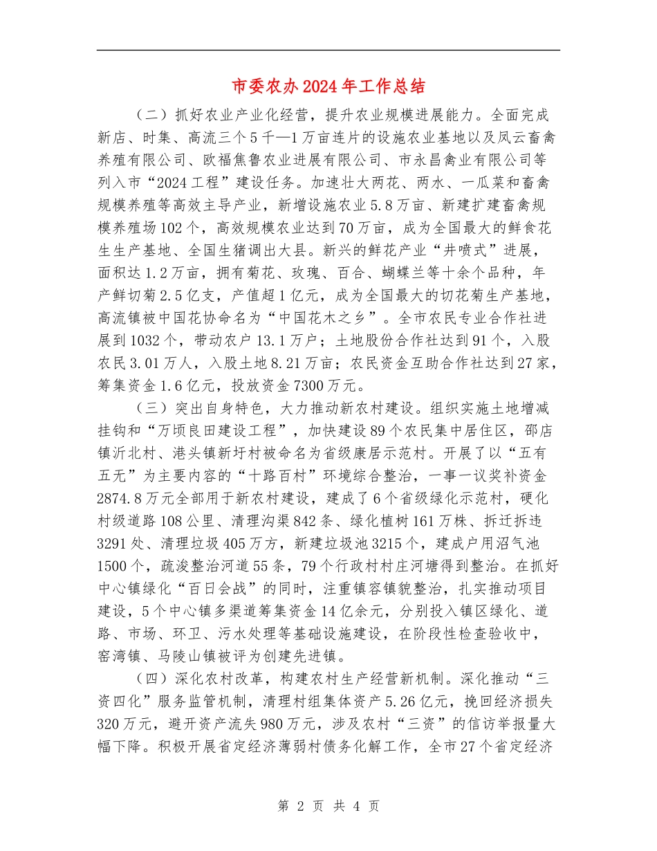 市委农办2024年工作总结_第2页