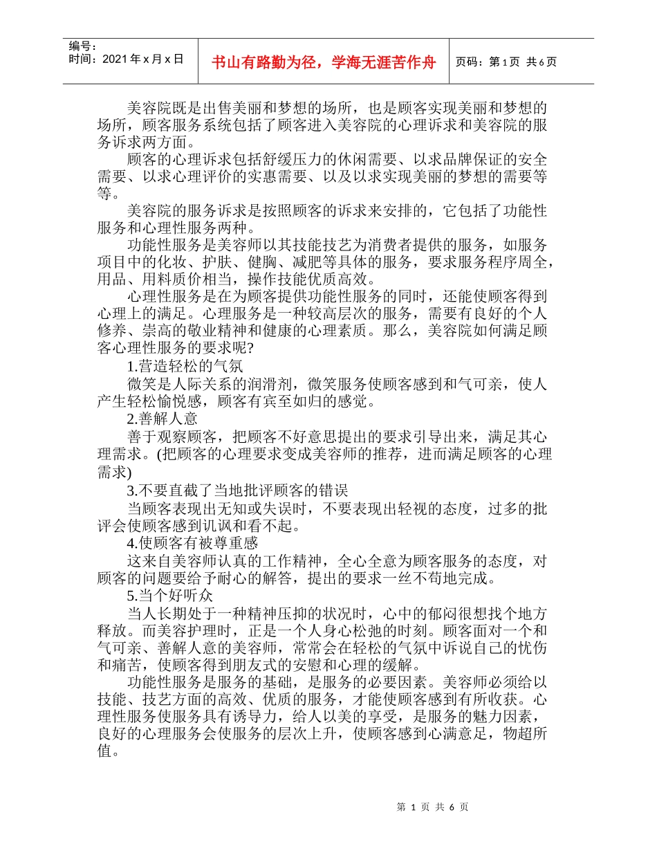 美容院如何建立优质顾客服务体系_第1页