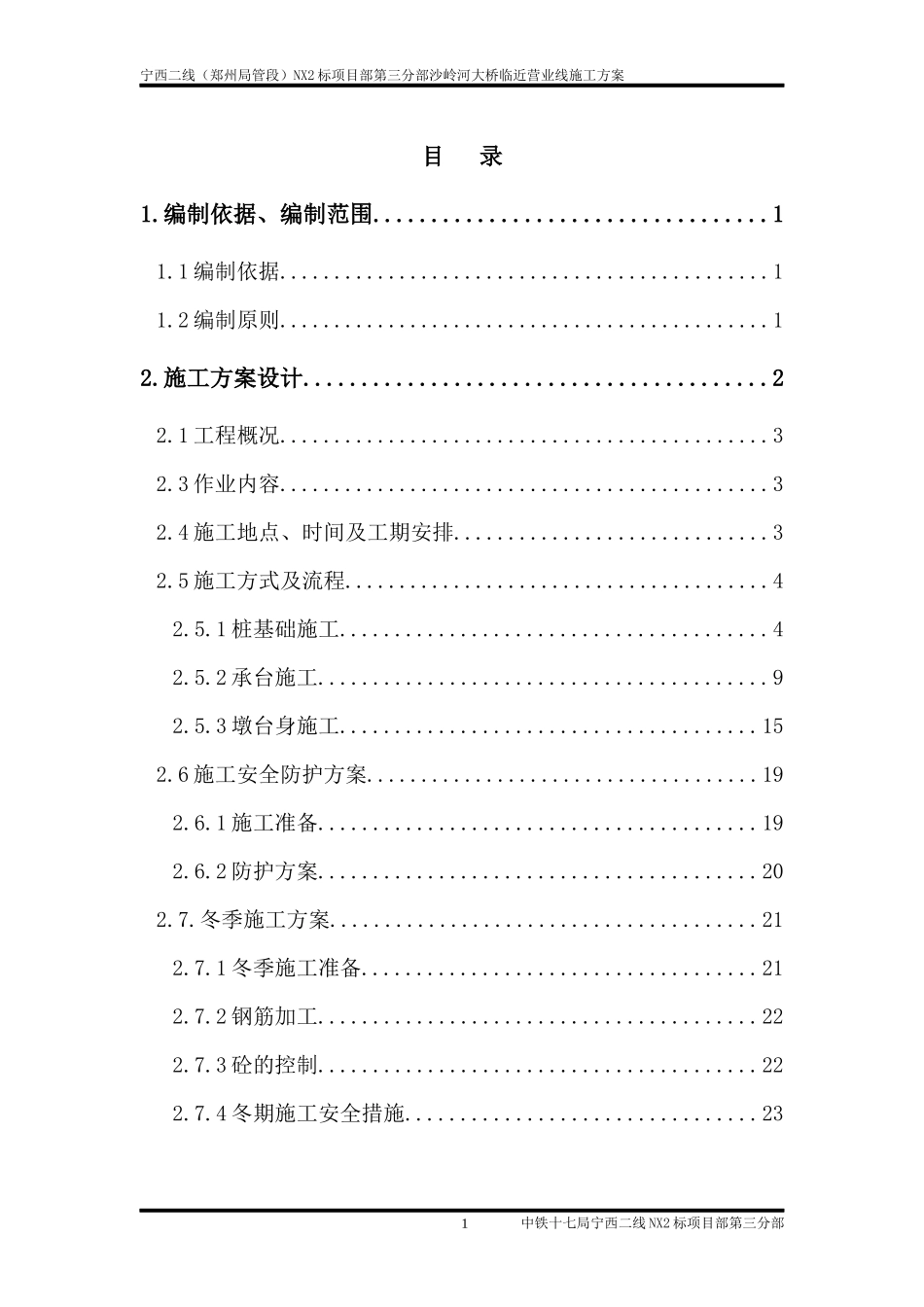 营业线施工方案(沙岭河大桥)修1_第1页