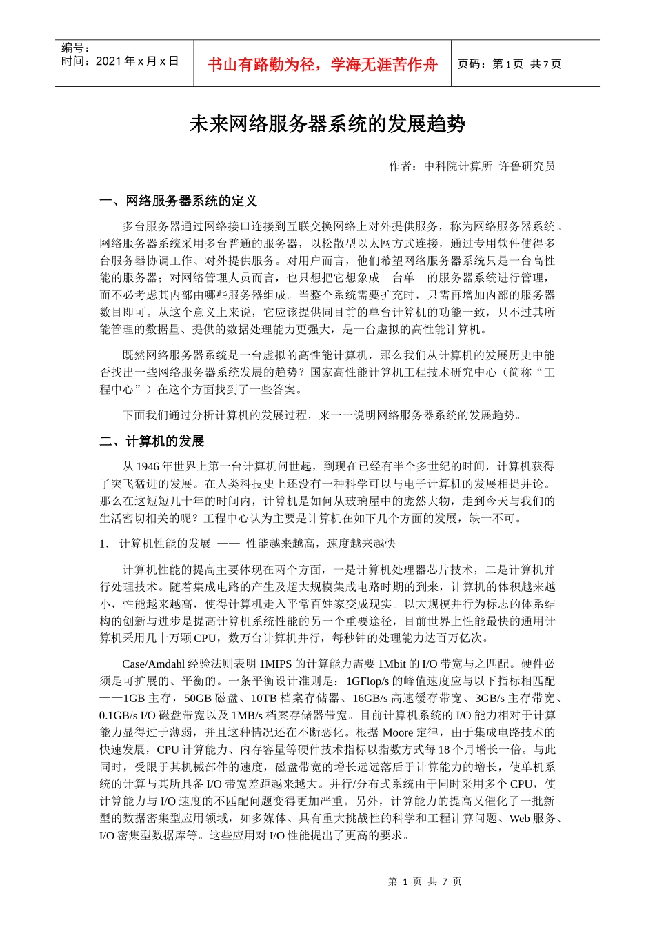 未来网络服务器系统的发展趋势_第1页