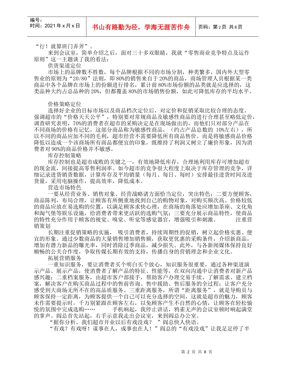 超市经营策略：超市经营的开业策划方案_第2页