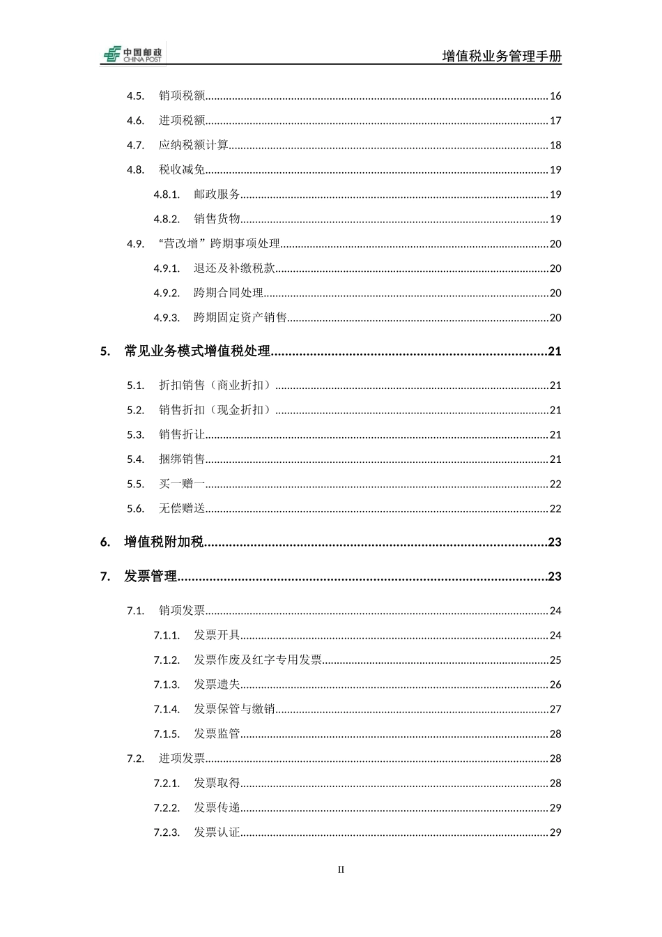某邮政集团增值税业务手册(试行)_第3页