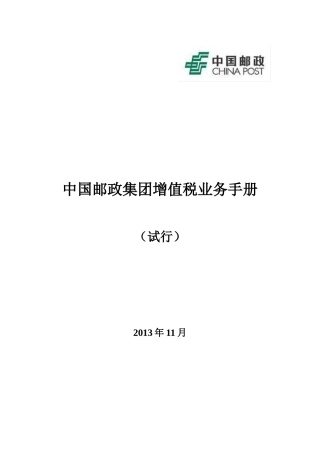 某邮政集团增值税业务手册(试行)