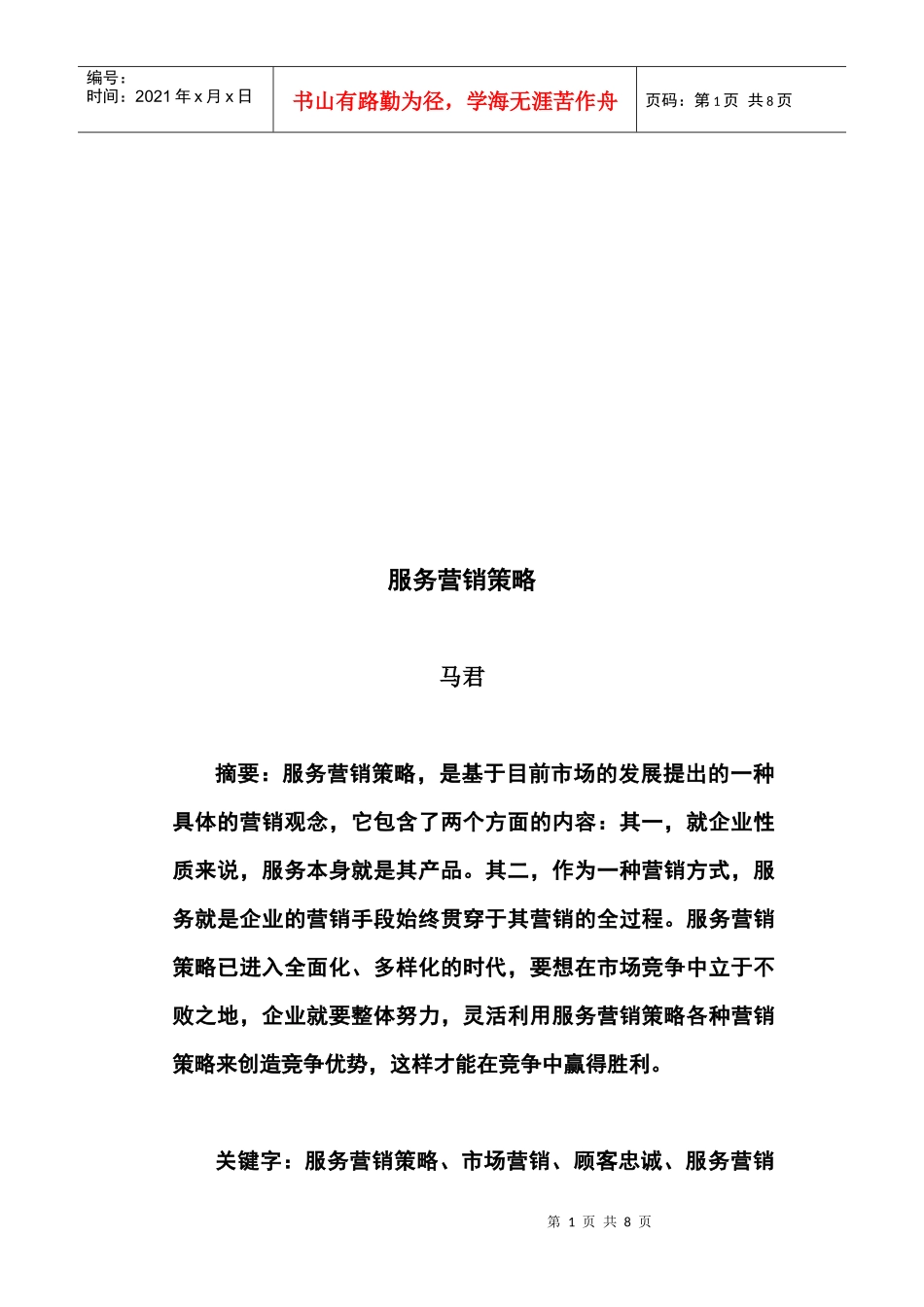 服务营销策略简介_第1页