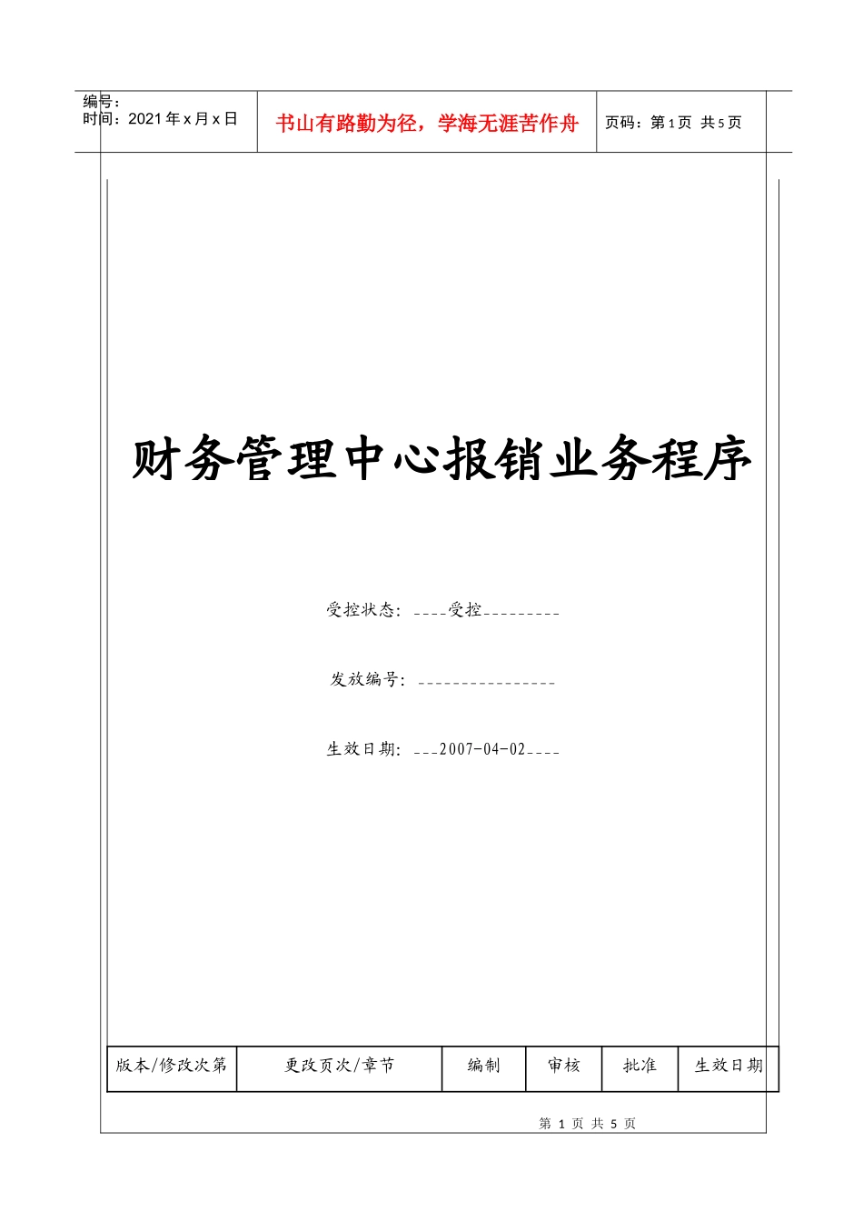 （BT-CW-103）财务管理中心报销业务程序_第1页